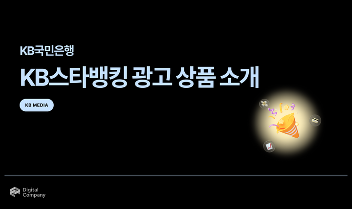 KB Media • KB스타뱅킹 광고 상품 소개