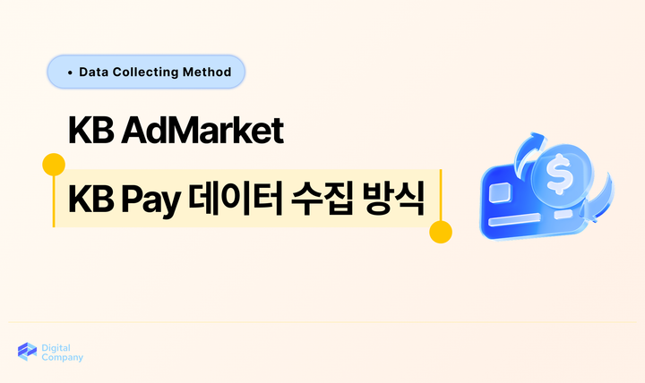 KB Pay 데이터 수집 방식