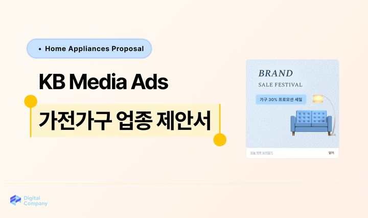 가전가구 광고 업종 제안서