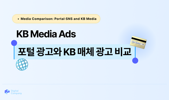 포털 광고와 KB 매체 플랫폼 광고