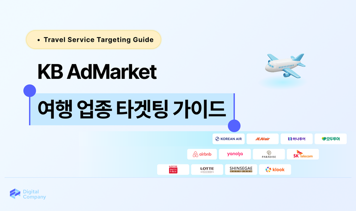 여행 업종 타겟팅 가이드