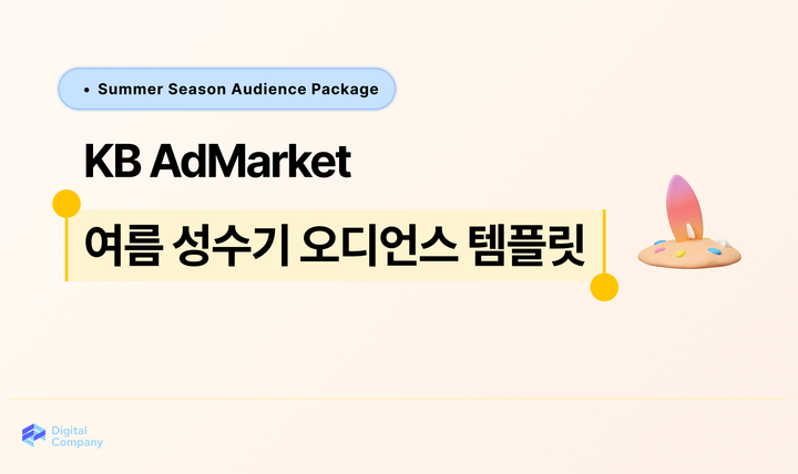 여름 성수기 시즌 오디언스 패키지