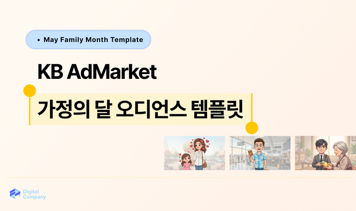 5월 가정의 달 오디언스 템플릿