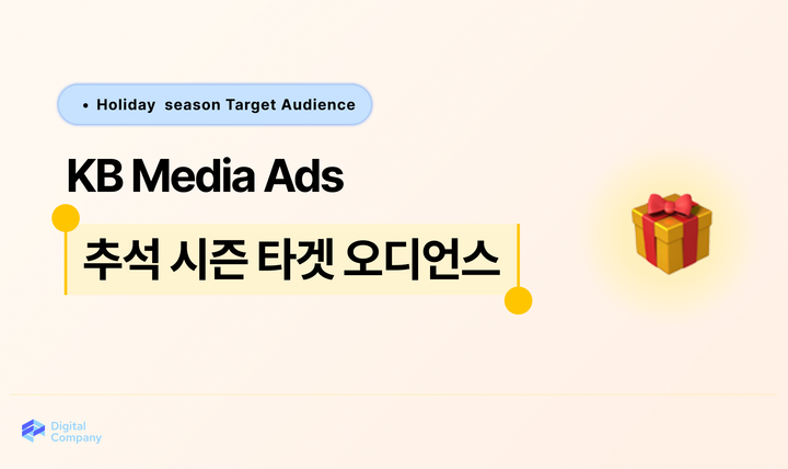 추석 시즌 활용 타겟팅 제안