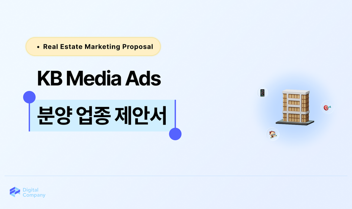 데이터로 찾는 분양 수요, KB Ads 타겟팅 전략