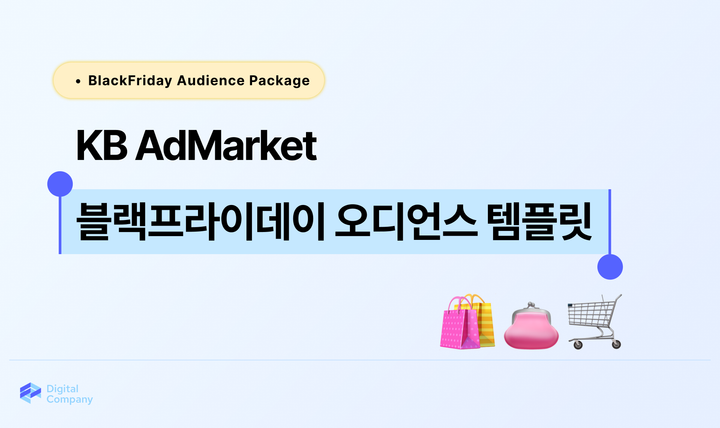 블랙프라이데이 시즌 오디언스 패키지