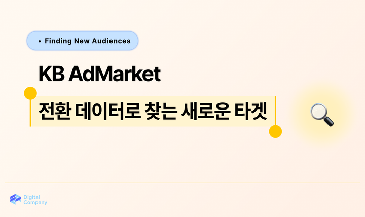 전환 고객은 누구일까? 실제 행동 데이터로 찾는 새로운 타겟
