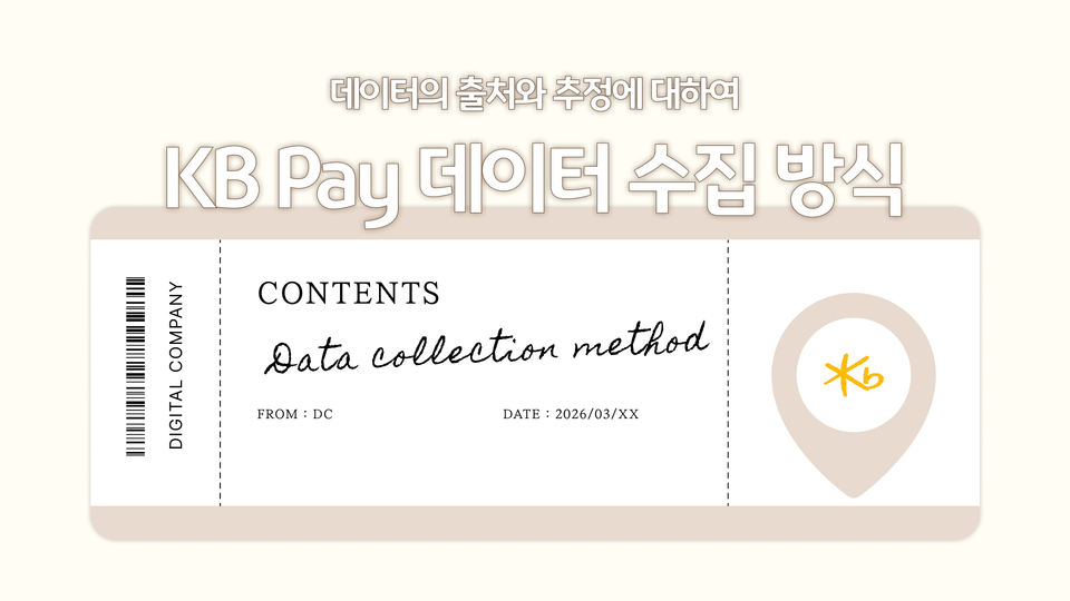 KB ADMARKET · 데이터의 출처와 추정에 대하여