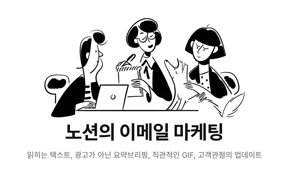 [이메일 마케팅] 화려하지 않아도 '끝까지 읽히는' 노션(Notion) 뉴스레터의 비밀