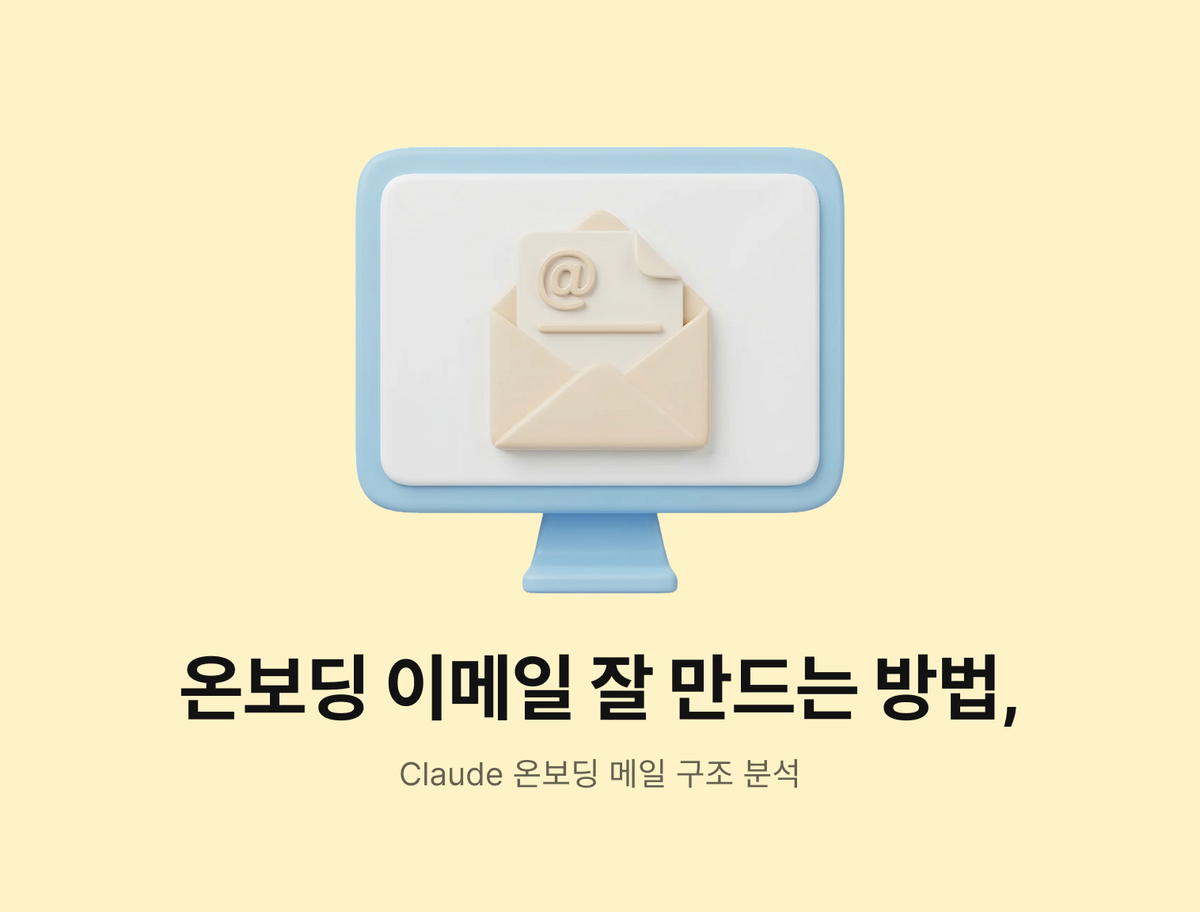 [오즈메일러]온보딩 이메일 잘 만드는 방법,Claude 온보딩 메일 구조 분석