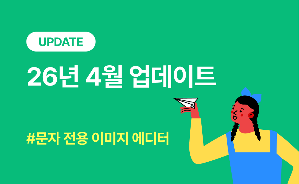 [문자서비스]26년 4월 업데이트: 문자 전용 이미지 에디터