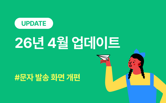 [문자서비스]26년 4월 업데이트: 발송 화면 개편