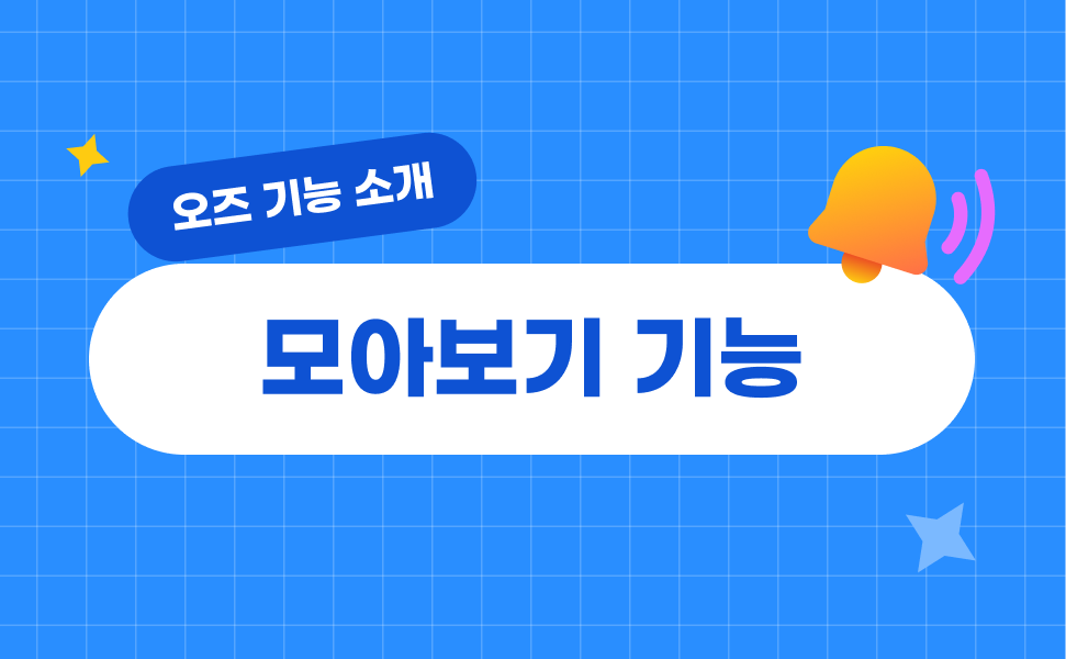 [오즈메일러 활용법] 지난 뉴스레터 아카이브, '모아보기' 기능 소개