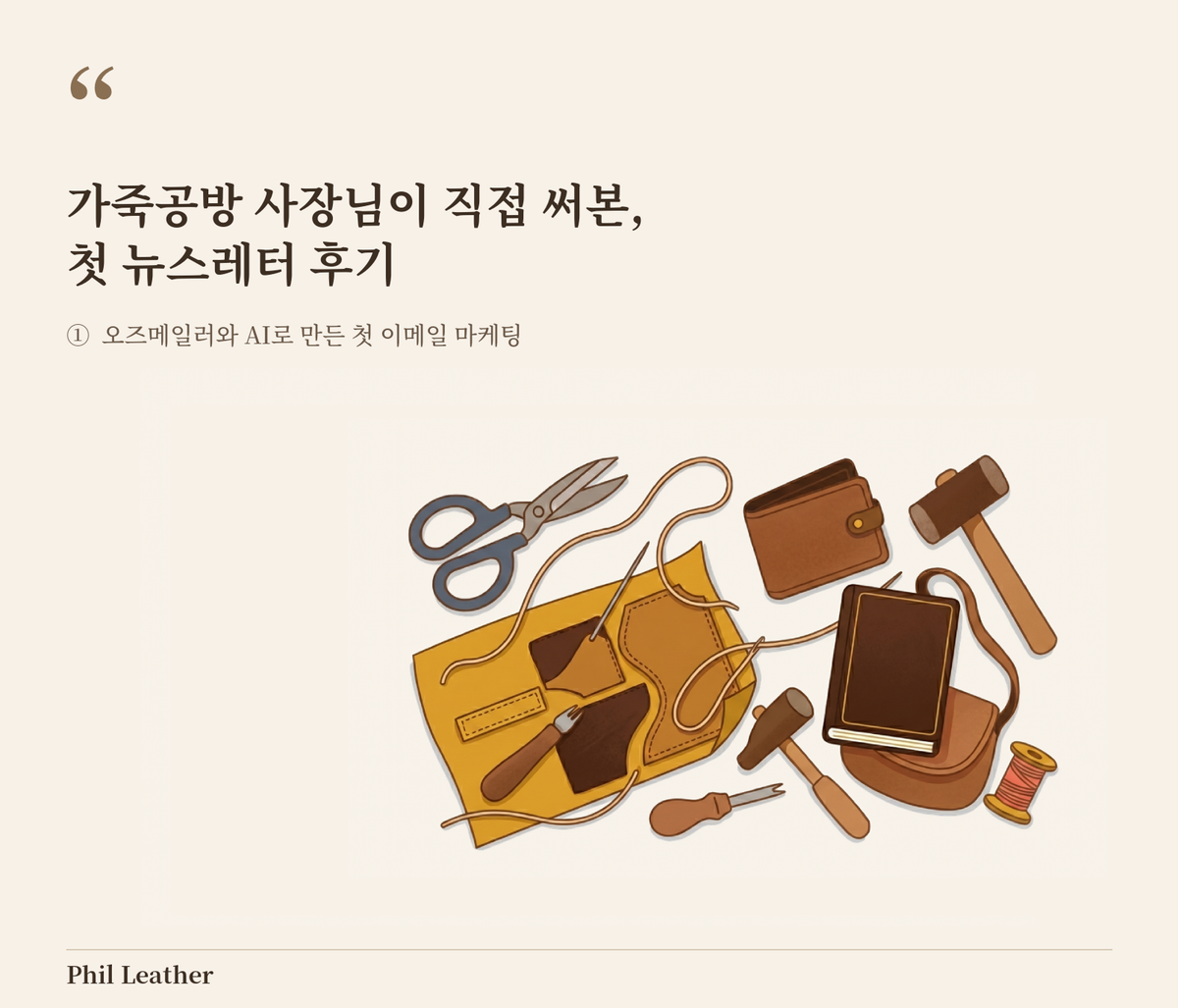 필레더가죽공방 뉴스레터 마케팅 후기, 오즈메일러로 첫 이메일 만들기