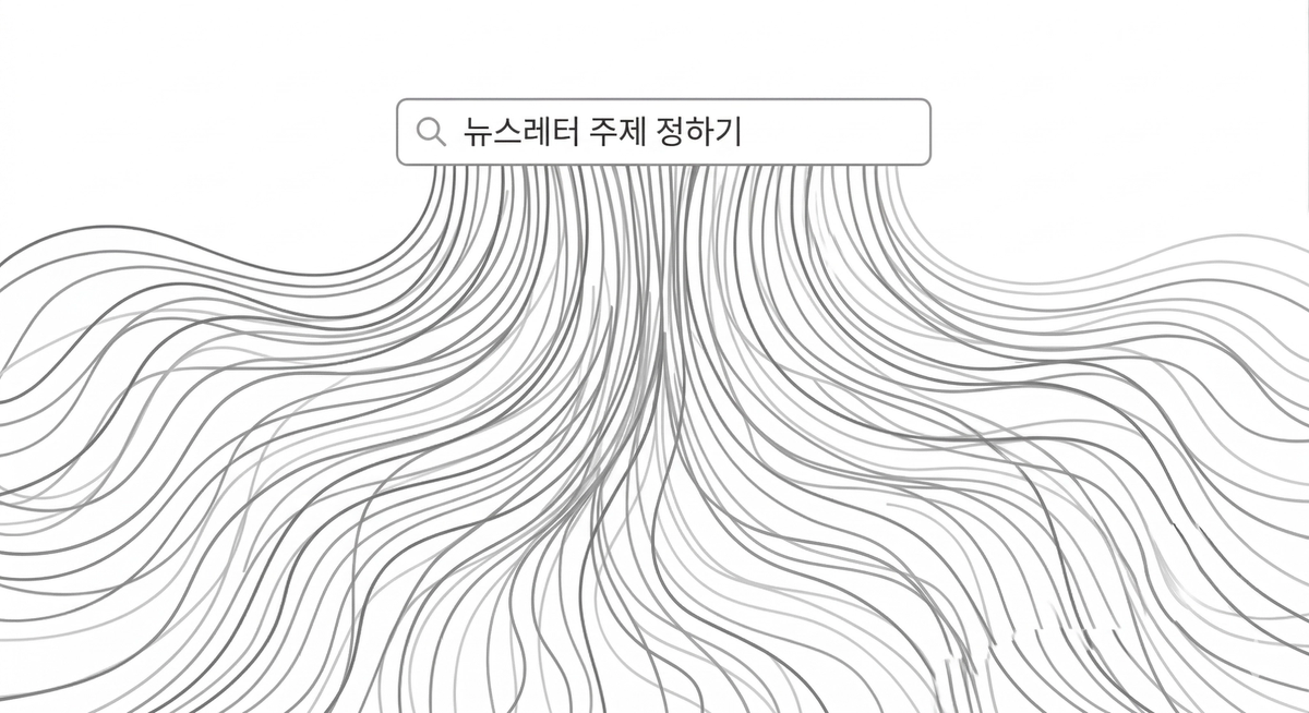 AI가 대신할 수 없는 ‘나만의 색깔’: 정보 과잉 시대의 뉴스레터 생존법