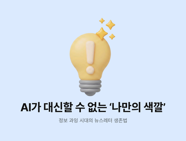 [오즈메일러] AI가 대신할 수 없는 ‘나만의 색깔’: 정보 과잉 시대의 뉴스레터 생존법