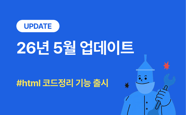 [메일서비스]26년 5월업데이트: html 코드 정리 기능 출시