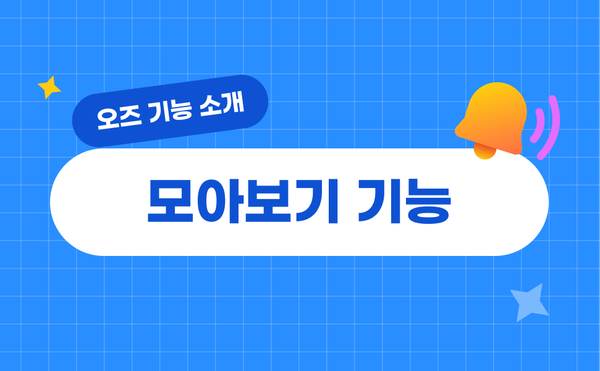[오즈메일러 활용법] 지난 뉴스레터 아카이브, '모아보기' 기능 소개