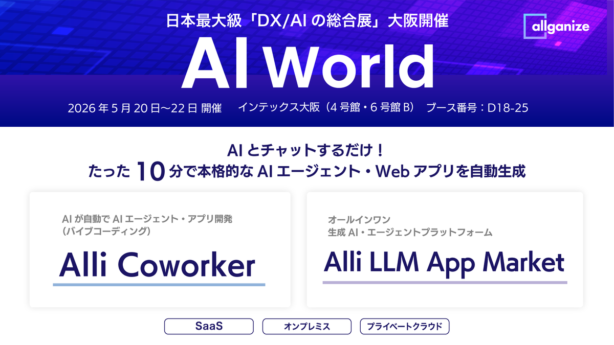 □イベント告知□「AI World 2026 春 大阪」に出展。5/20から5/22まで