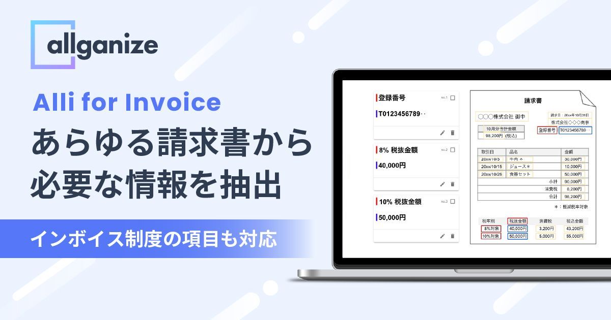 ■お知らせ■「Alli for Invoice」提供開始！あらゆる請求書から、必要な情報を自動で抽出。インボイス制度にも対応