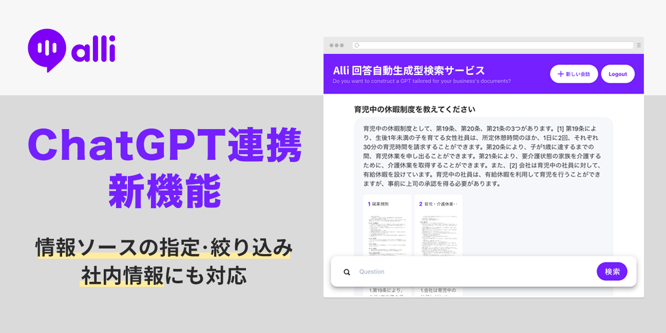 ■お知らせ■ ChatGPTの活用による回答自動生成型検索サービスを、AIチャットボット「Alli」の新機能として提供