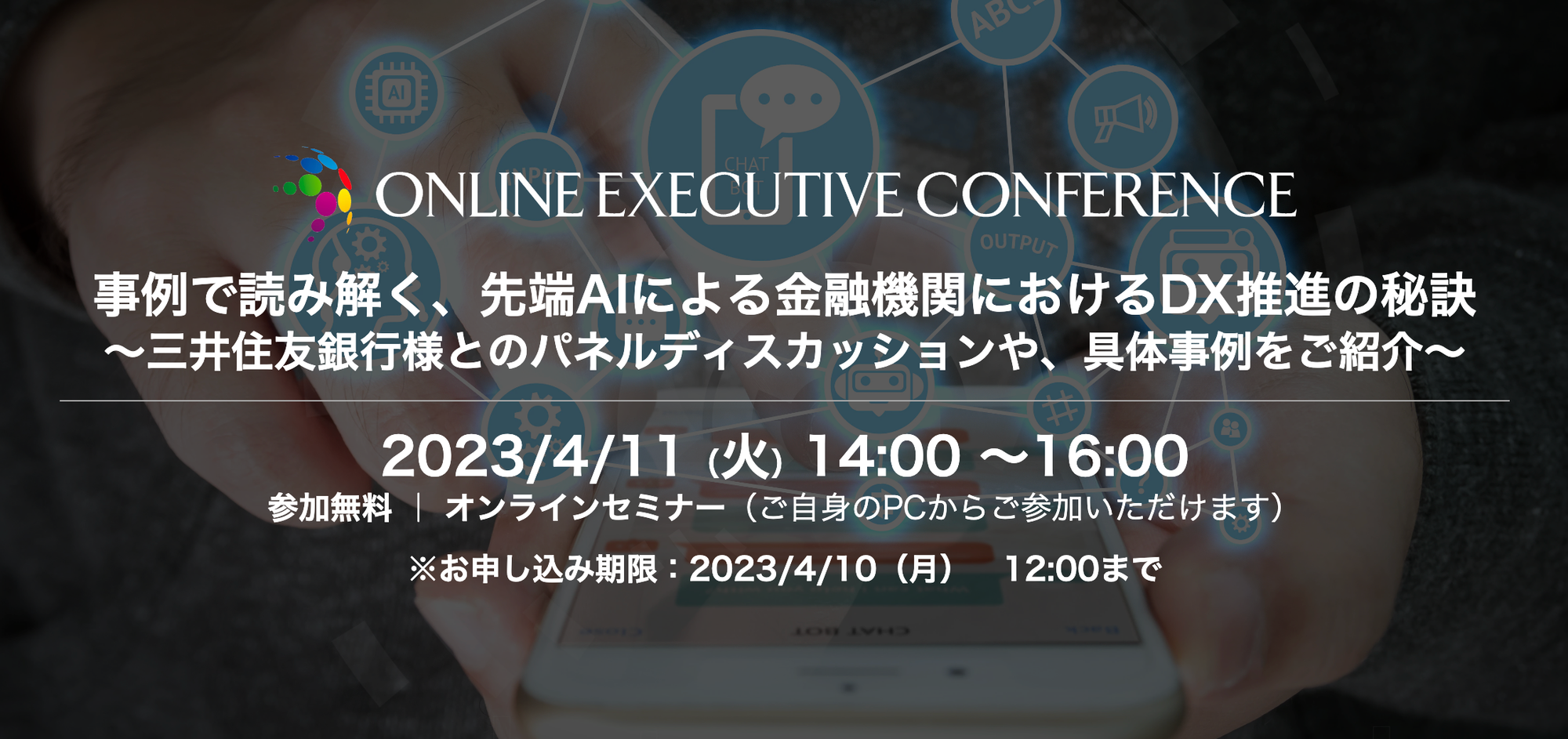 ■イベント告知■【オンラインセミナー】事例で読み解く、先端AIによる金融機関におけるDX推進の秘訣