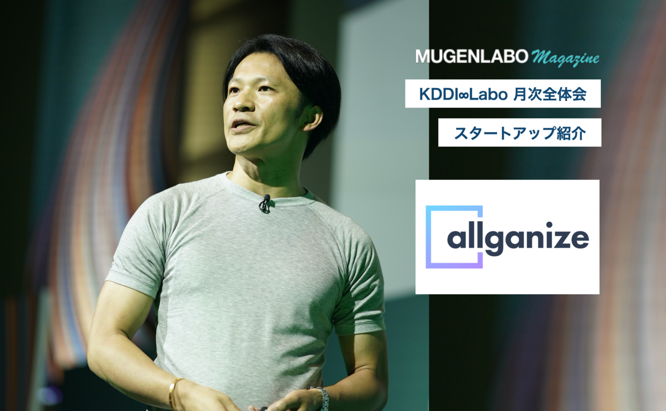 ■記事掲載■ KDDI様「MUGENLABO Magazine」にて、Allganizeについてのインタビュー記事を掲載いただきました