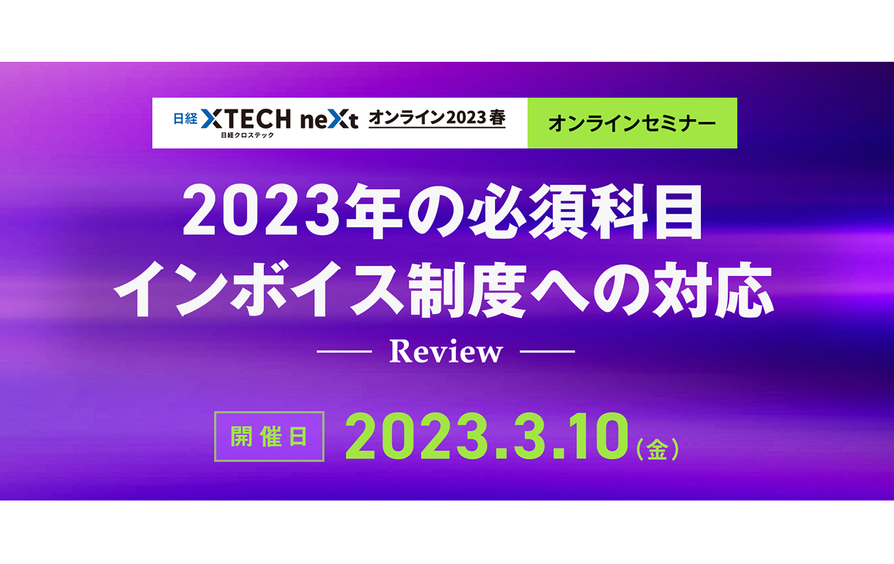 ■記事掲載■ 日経クロステックSpecialに、インボイス制度セミナーレポートが掲載されました！