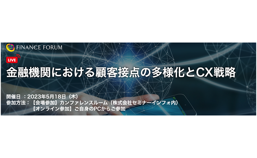 ■イベント告知■ 「金融機関における顧客接点の多様化とCX戦略」セミナーに登壇！5月18日