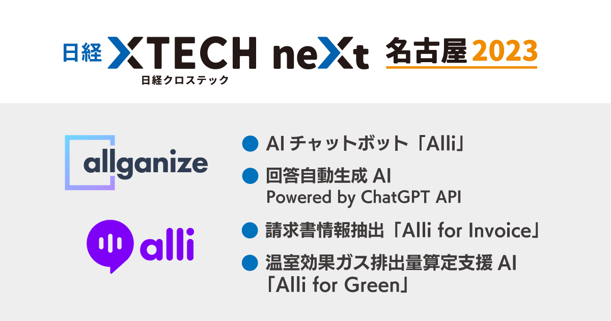 ■イベント告知■ 日経クロステックNEXT 名古屋に出展！ 生成AIなどの先端AIの業務活用について解説　6/28-29