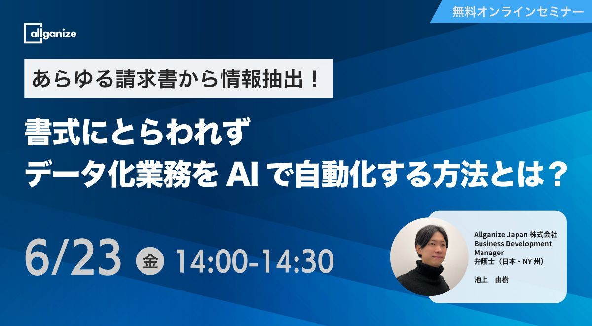 ■イベント告知■【オンラインセミナー】あらゆる請求書から情報抽出！書式にとらわれず、データ化業務をAIで自動化する方法とは？6/23開催