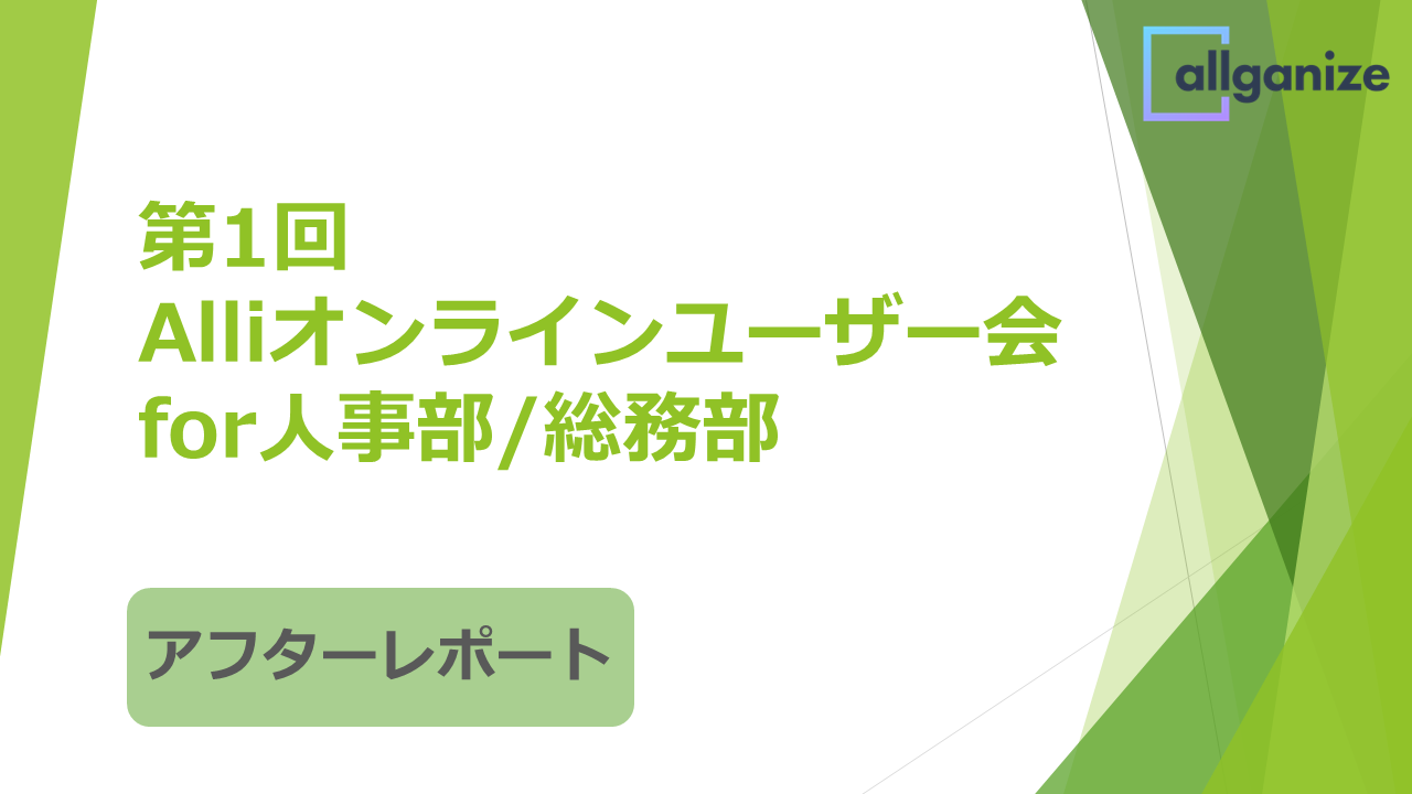 ■ユーザー会レポート■ 第1回　Alliオンラインユーザー会 for 人事部・総務部