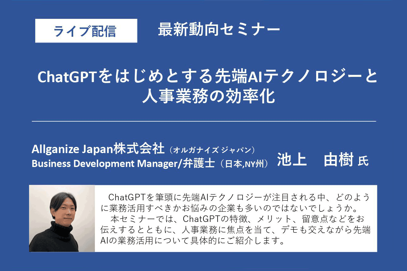 ■イベントレポート■ 東京経営者協会様の最新動向セミナー「ChatGPTをはじめとする先端AIテクノロジーと人事業務の効率化」の講師として登壇しました！