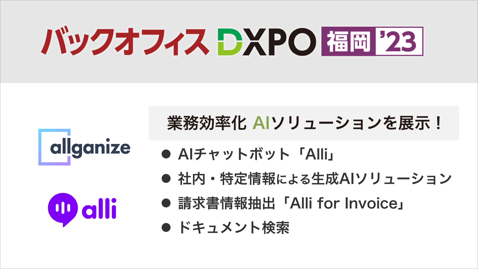 ■イベント告知■ 第1回 バックオフィスDXPO福岡にブース出展