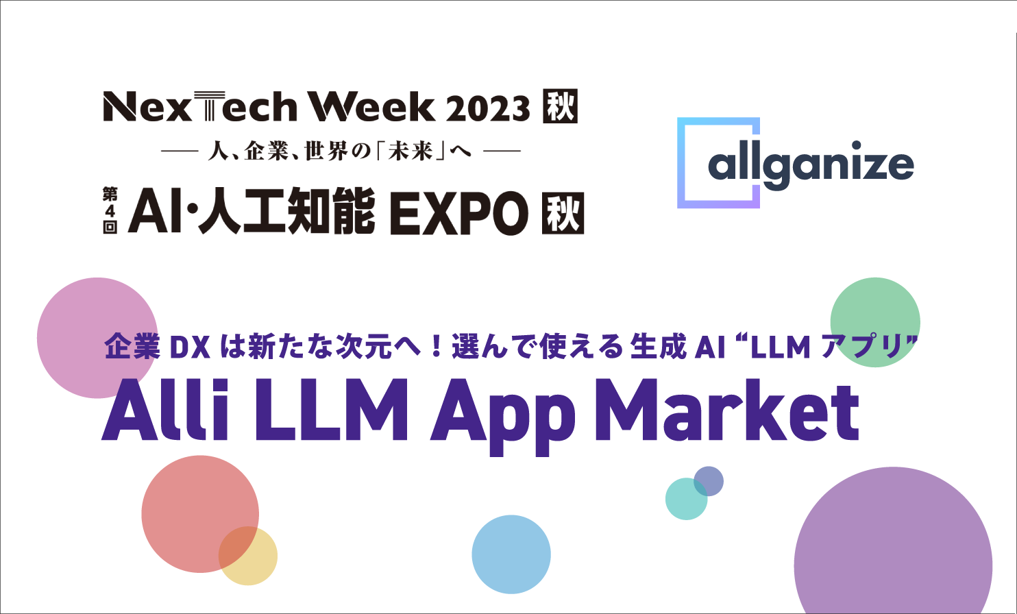 ■イベント告知■ 第4回AI・人工知能EXPOにブース出展。即利用できる生成AI、LLMアプリ「Alli LLM App Market」のデモやミニセミナーを実施！10月25日〜幕張メッセ