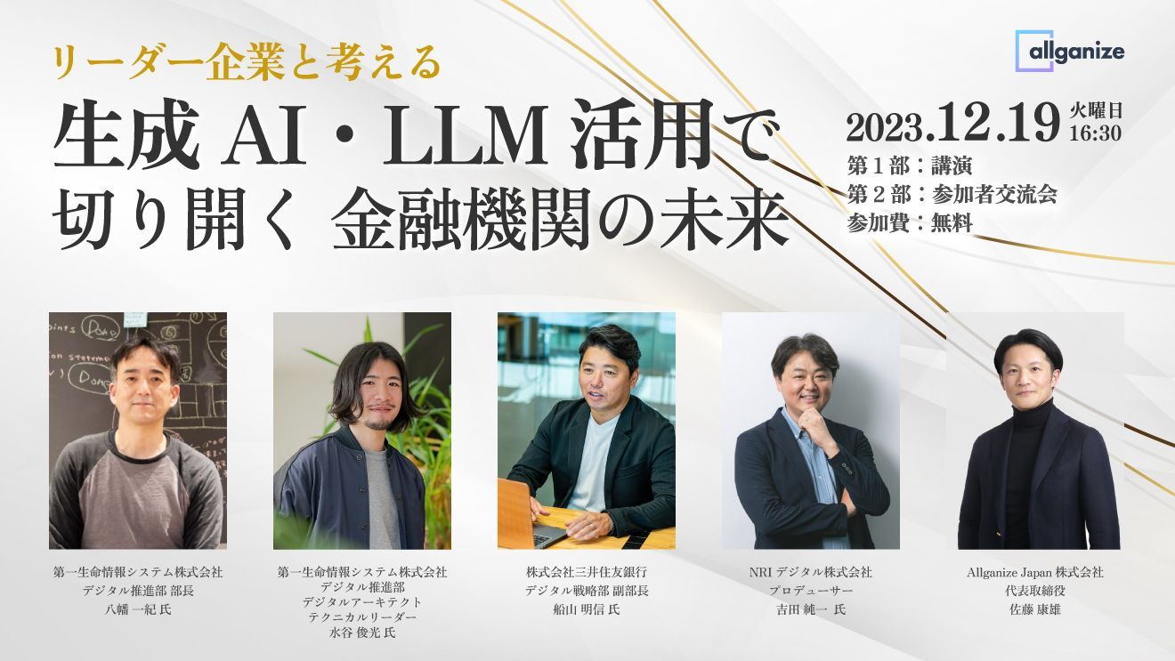 ■イベント告知■ 金融機関のリーダー企業と生成AI活用について考えるイベント『生成AI・LLM活用で切り開く 金融機関の未来』 12月19日＠渋谷にて
