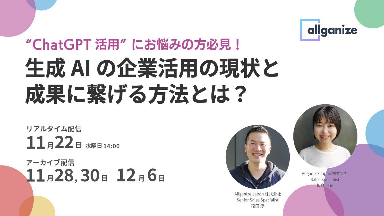 ■イベント告知■ "ChatGPT活用"にお悩みの方必見！ 生成AIの企業活用の現状と成果に繋げる方法とは？