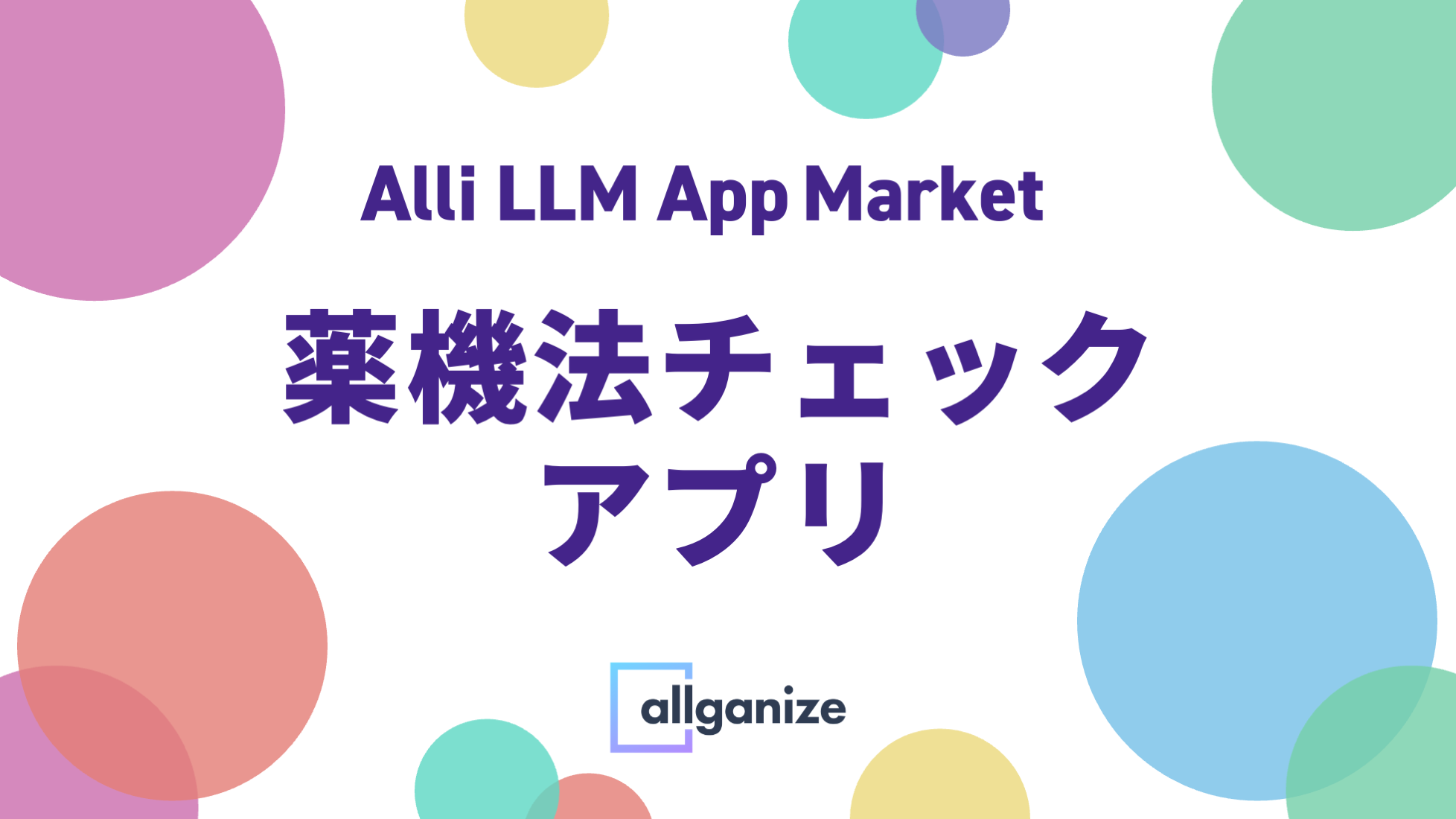 ■LLMアプリ■ 薬機法チェックアプリのご紹介（生成AI）