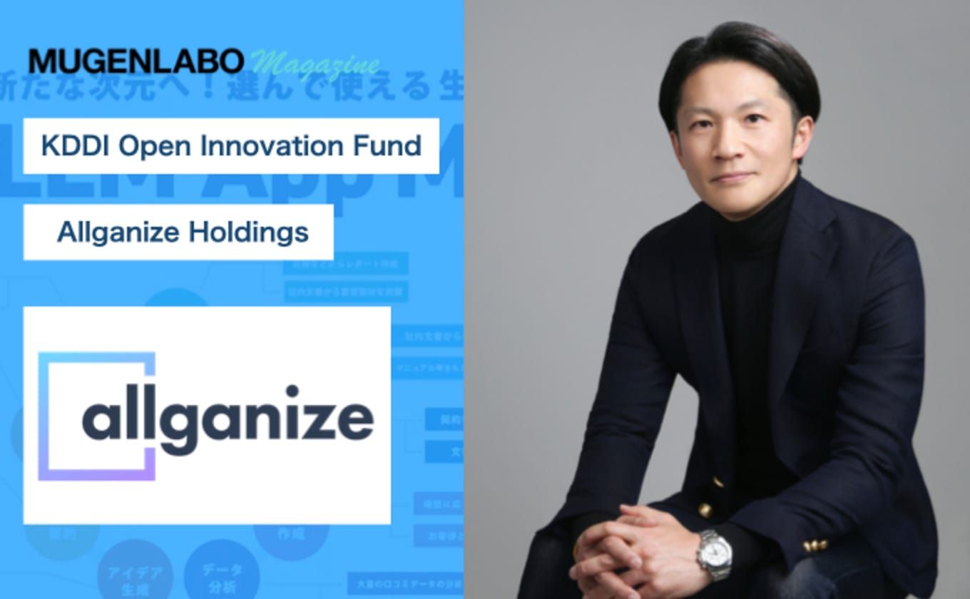 ■記事掲載■ KDDI様「MUGENLABO Magazine」にて、シリーズBラウンドの投資に係るインタビュー記事を掲載いただきました