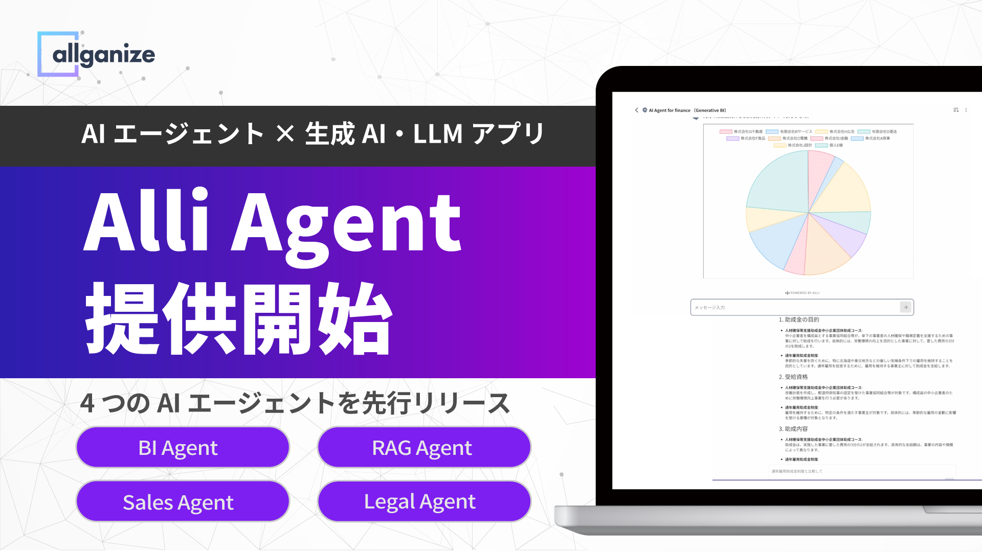 ■お知らせ■ AIエージェント「Alli Agent」を提供開始。Alli LLM App Marketの生成AI・LLMアプリや外部ツールと連携