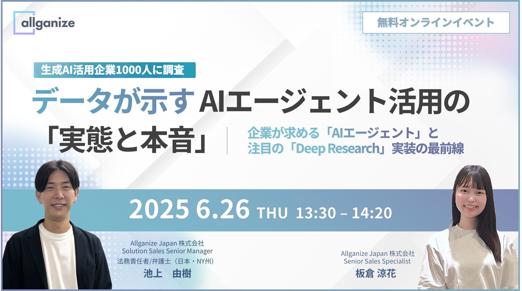■イベント告知■【6月26日開催】1000人の実態調査データが示すAIエージェント活用の「実態と本音」無料Webセミナー
