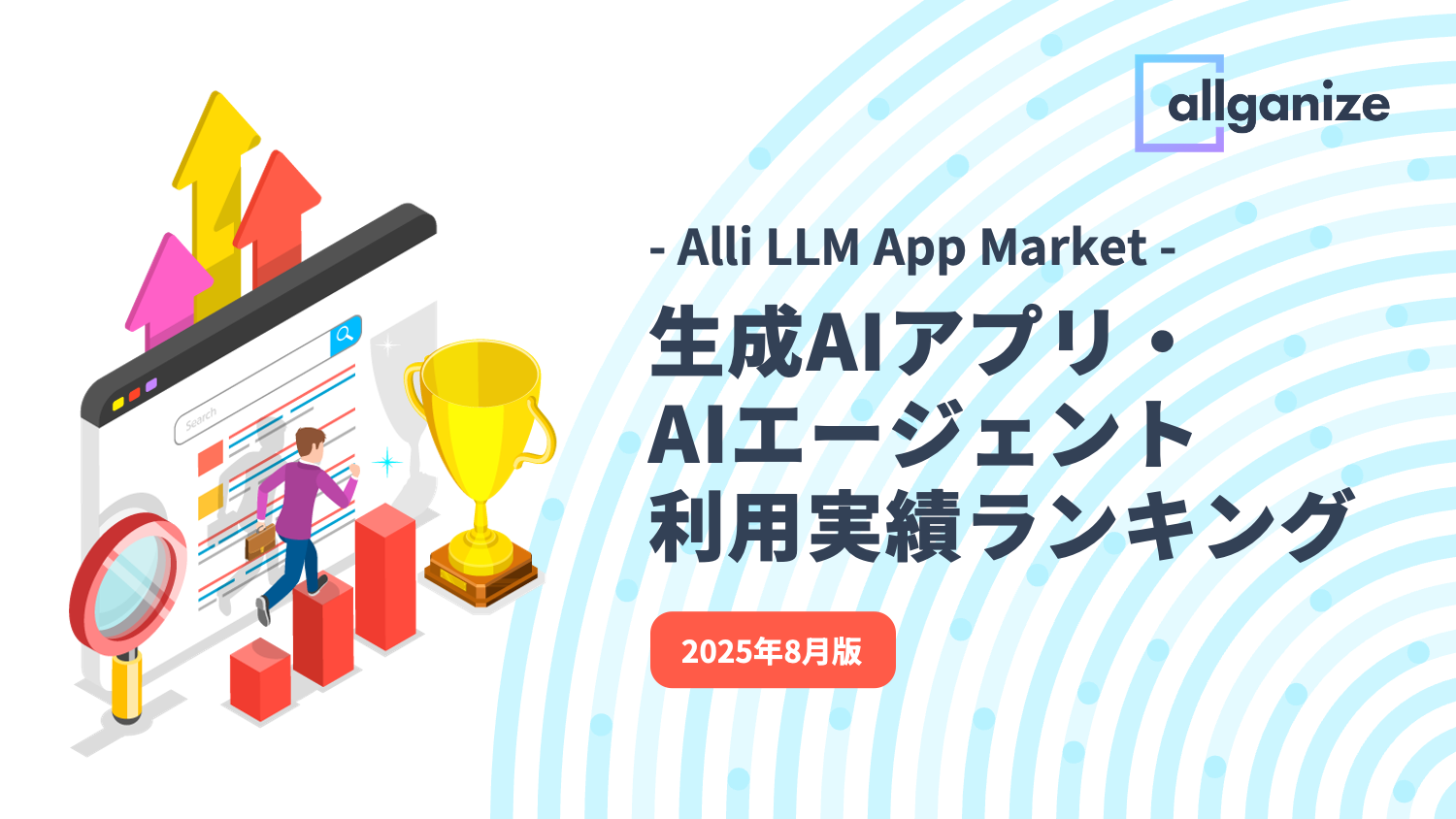 ■お知らせ■「生成AIアプリ・AIエージェント利用実績ランキング」2025年8月版公開。Alli LLM App MarketにおけるTop5