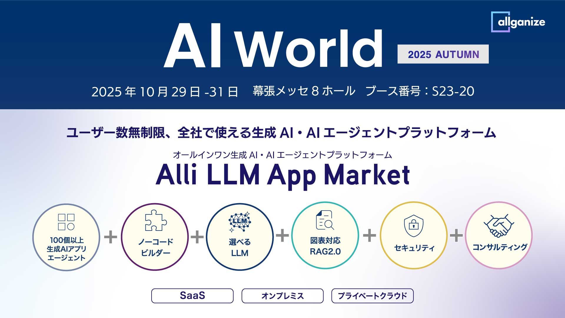 ■イベント告知■「AI World 2025 東京 秋」に出展。10/29から10/31まで幕張メッセにて開催