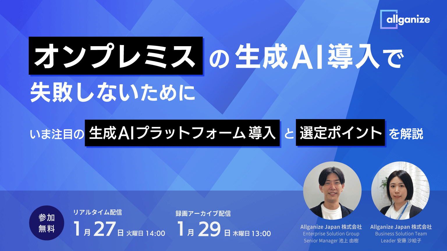 ■イベント告知■ オンプレミスの生成AI導入で失敗しないために。注目の「生成AIプラットフォーム導入」と選定ポイント（1/27開催）