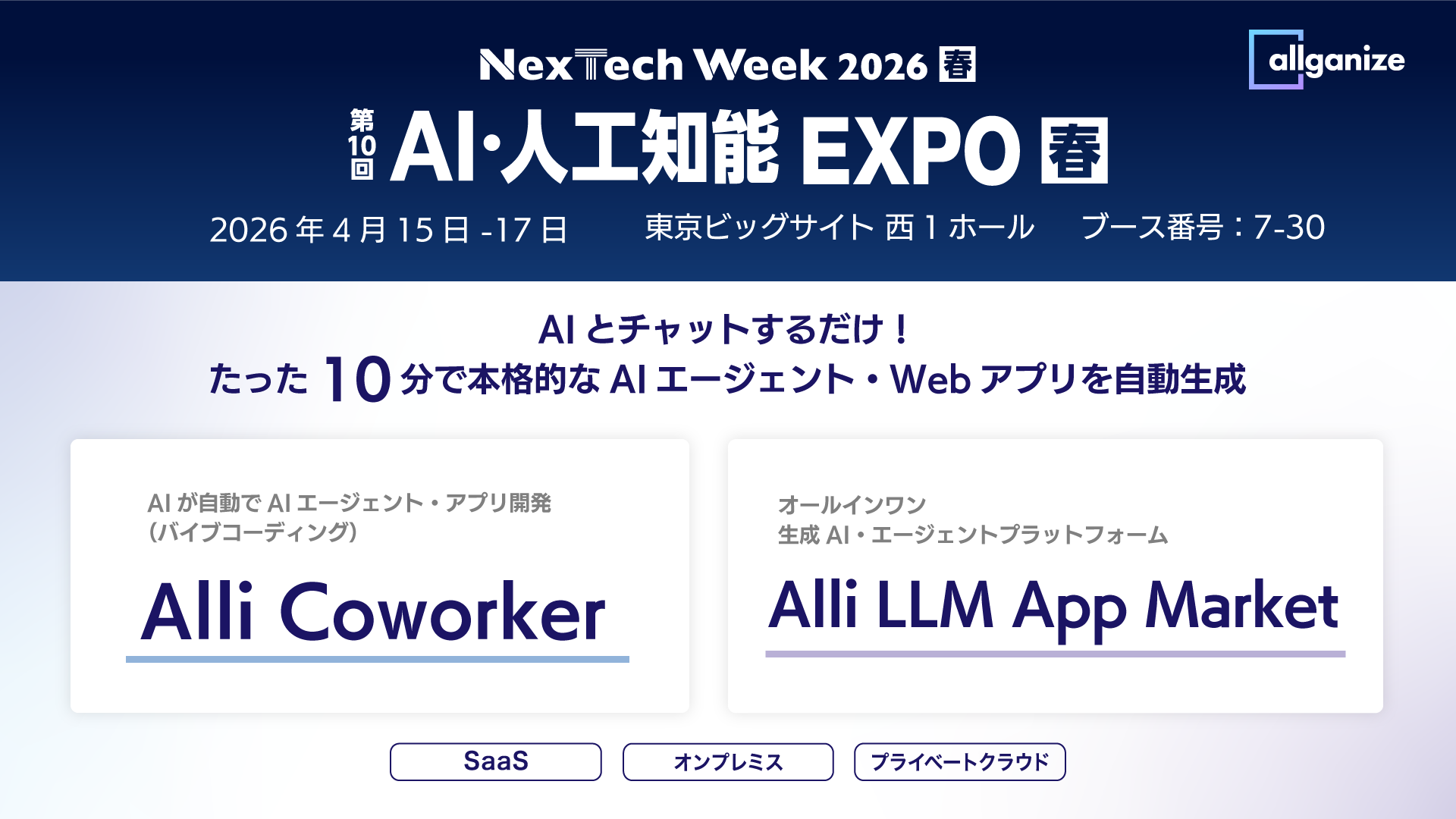 「第10回 AI・人工知能EXPO 春」に出展。4/15から4/17まで東京ビッグサイトにて開催。Alli Coworkerなどを展示