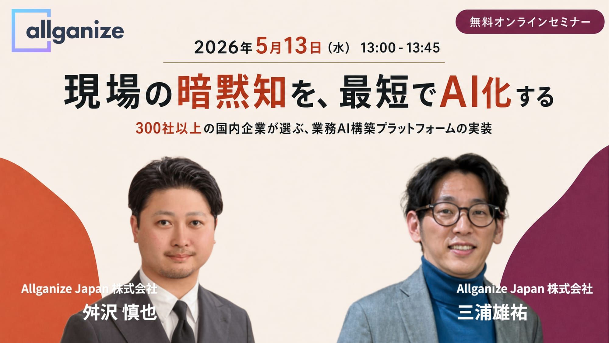 ■イベント告知■現場の暗黙知を、最短でAI化する ～300社以上の国内企業が選ぶ、業務AI構築プラットフォームの実装