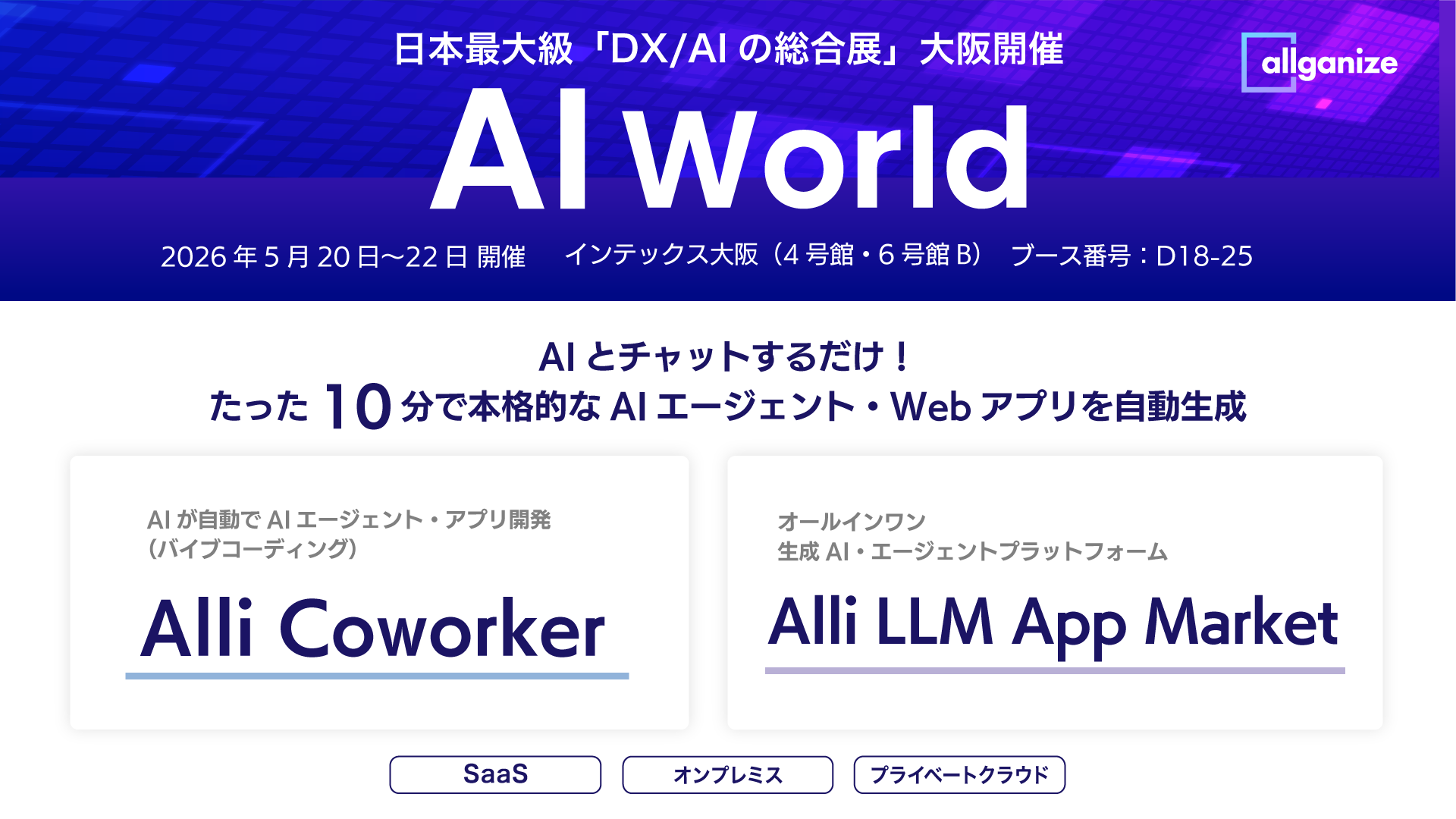 ■イベント告知■「AI World 2026 春 大阪」に出展。5/20から5/22までインテックス大阪にて開催