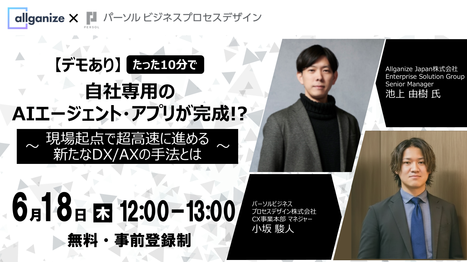 ■イベント告知■6月18日開催「たった10分で自社専用のAIエージェント・アプリが完成！？ ～現場起点で超高速に進める新たなDX/AXの手法とは～」