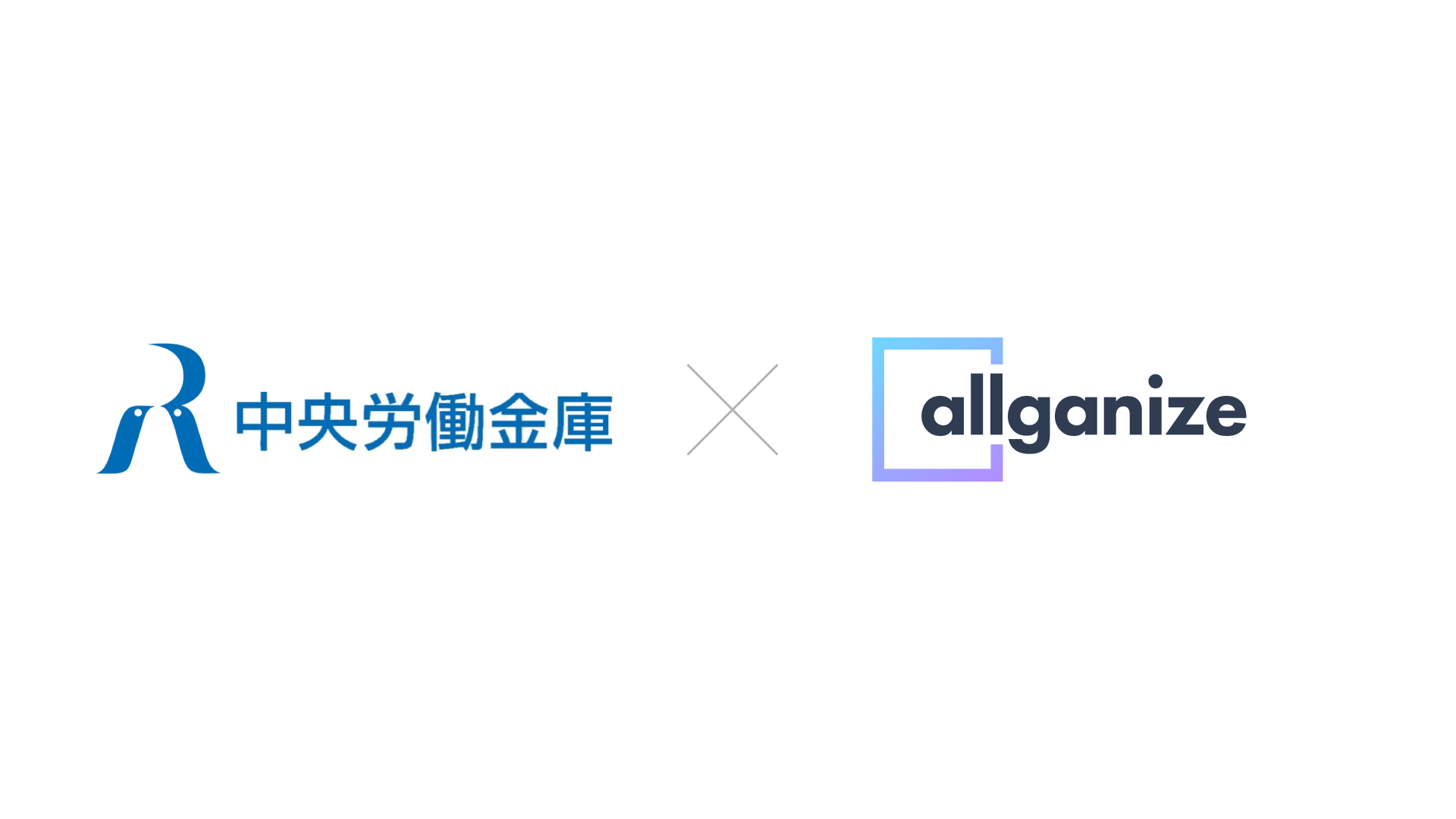 ■お知らせ■中央労働金庫様が全職員向け生成AI基盤として「Alli LLM App Market」を導入