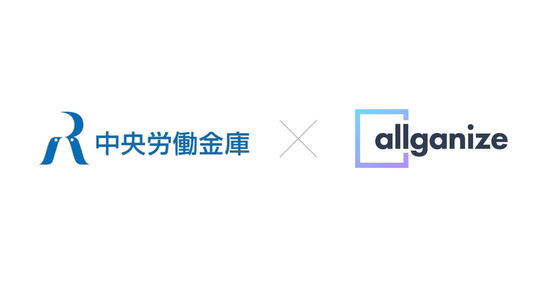 ■お知らせ■ 中央労働金庫様が全職員向け生成AI基盤として「Alli LLM App Market」を導入